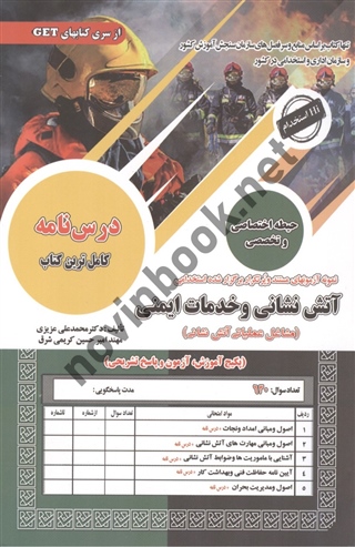 استخدامی آتش نشانی و خدمات ایمنی محمدعلی عزیزی انتشارات سامان سنجش
